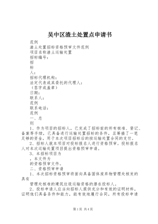 2024年吴中区渣土处置点申请书