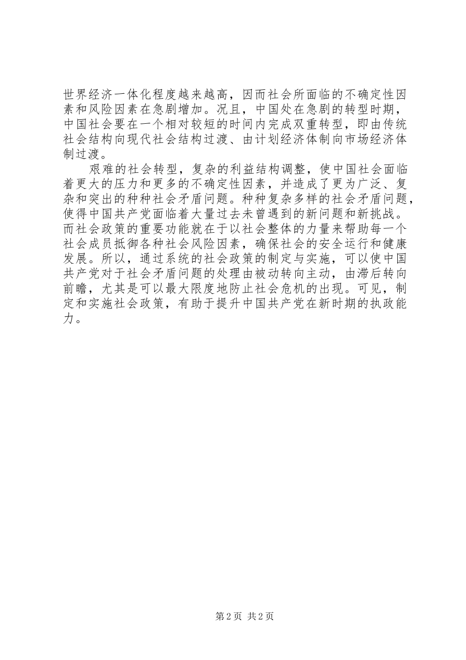 2024年吴忠民社会政策对执政党意义重大_第2页