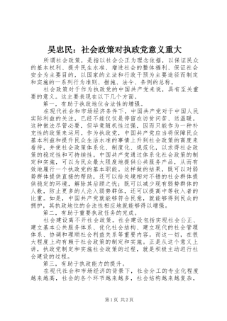 2024年吴忠民社会政策对执政党意义重大