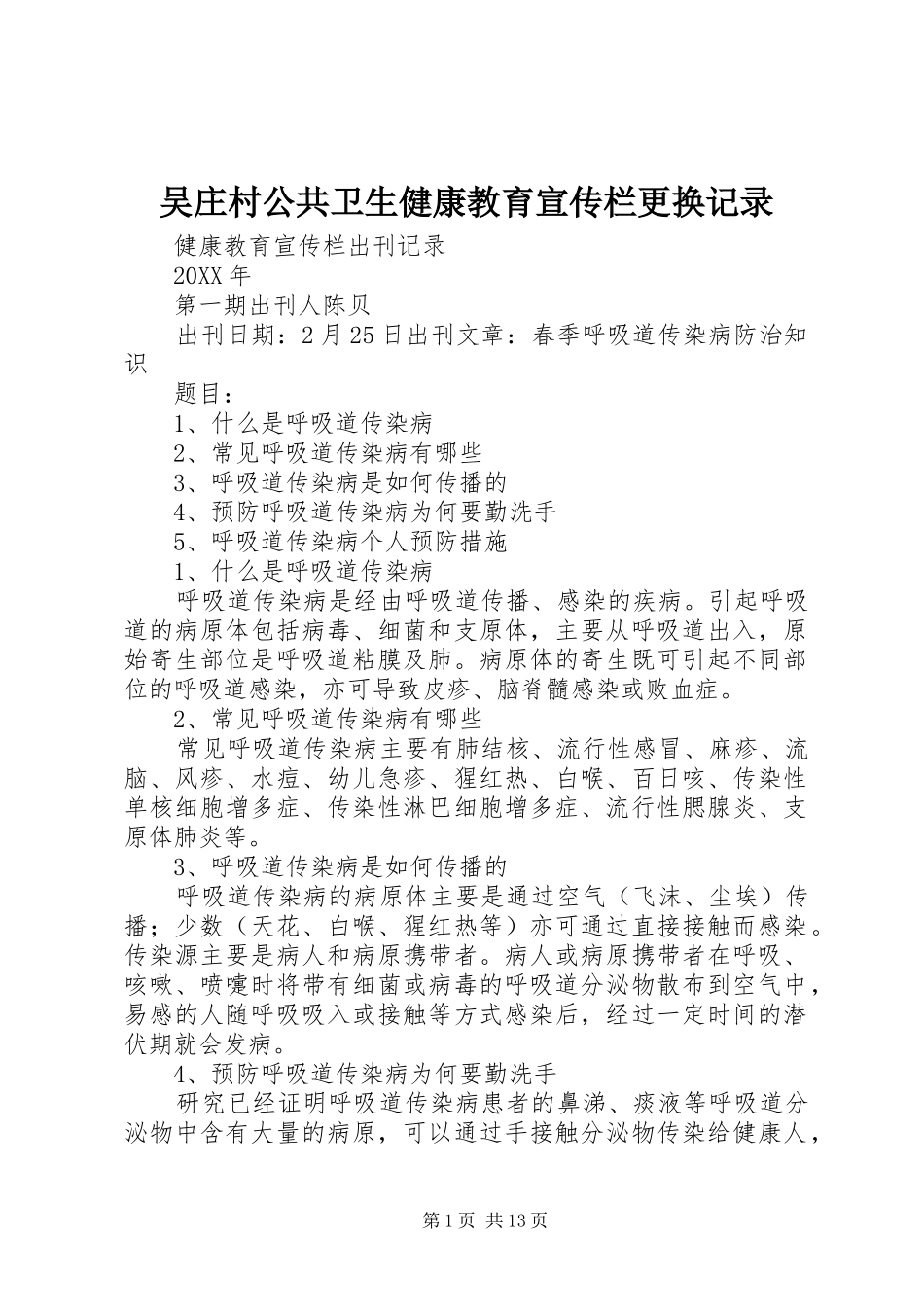 2024年吴庄村公共卫生健康教育宣传栏更换记录_第1页
