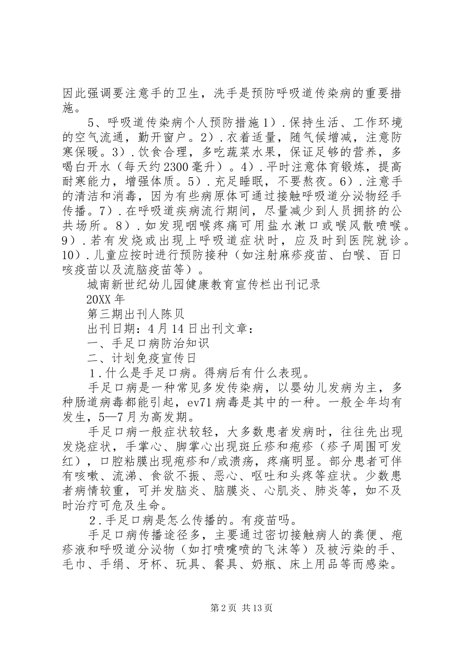 2024年吴庄村公共卫生健康教育宣传栏更换记录_第2页