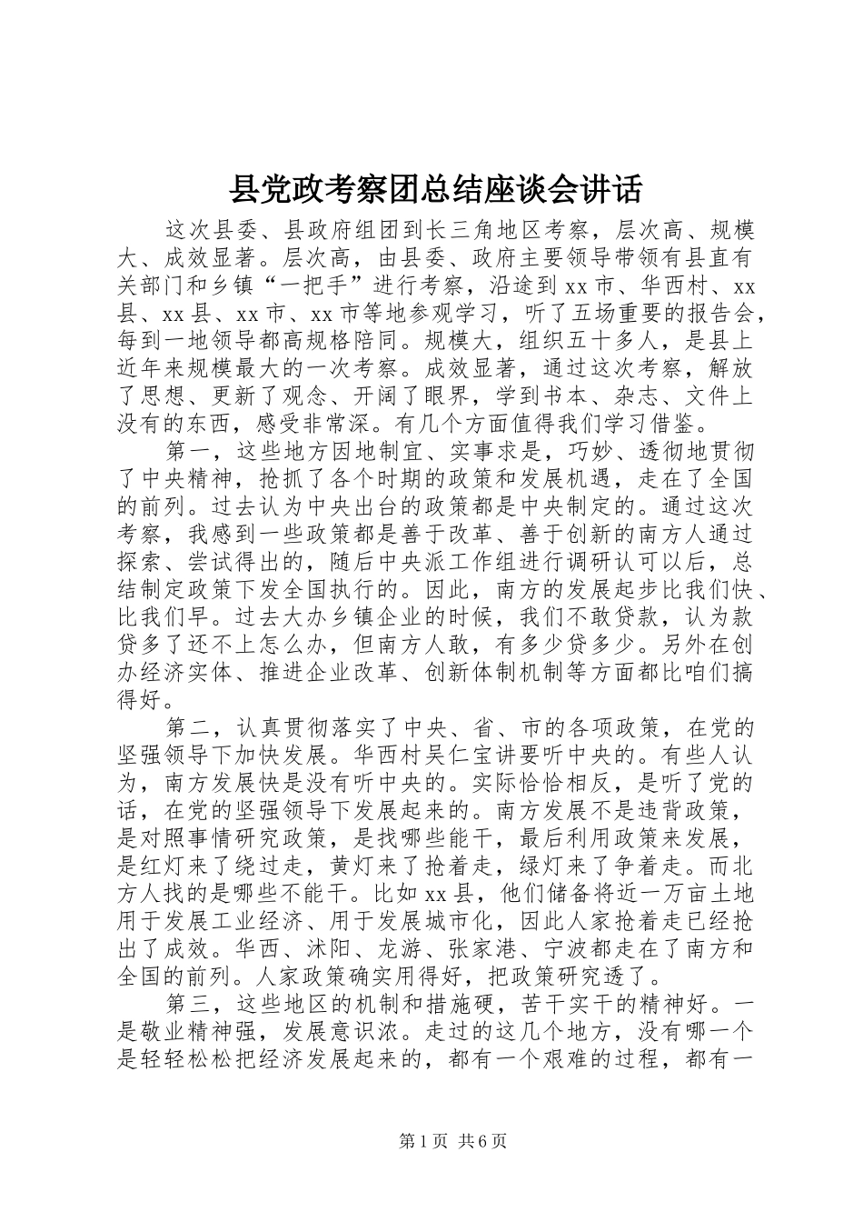 2024年县党政考察团总结座谈会致辞_第1页