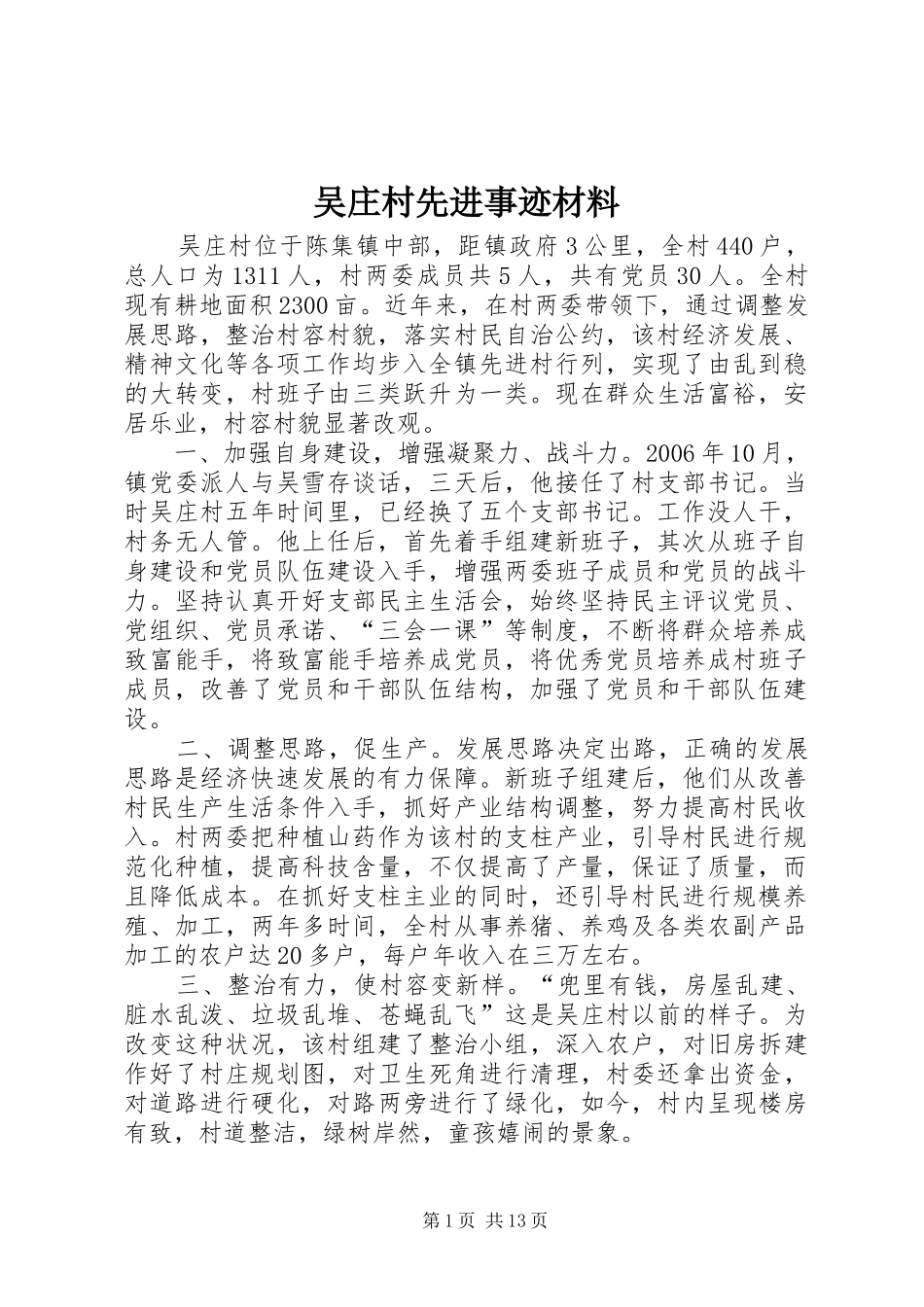 2024年吴庄村先进事迹材料_第1页