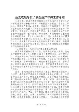 2024年县党政领导班子安全生产年终工作总结