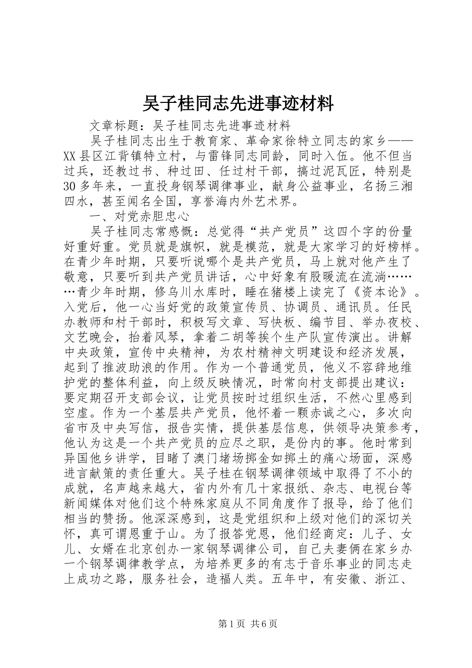 2024年吴子桂同志先进事迹材料_第1页