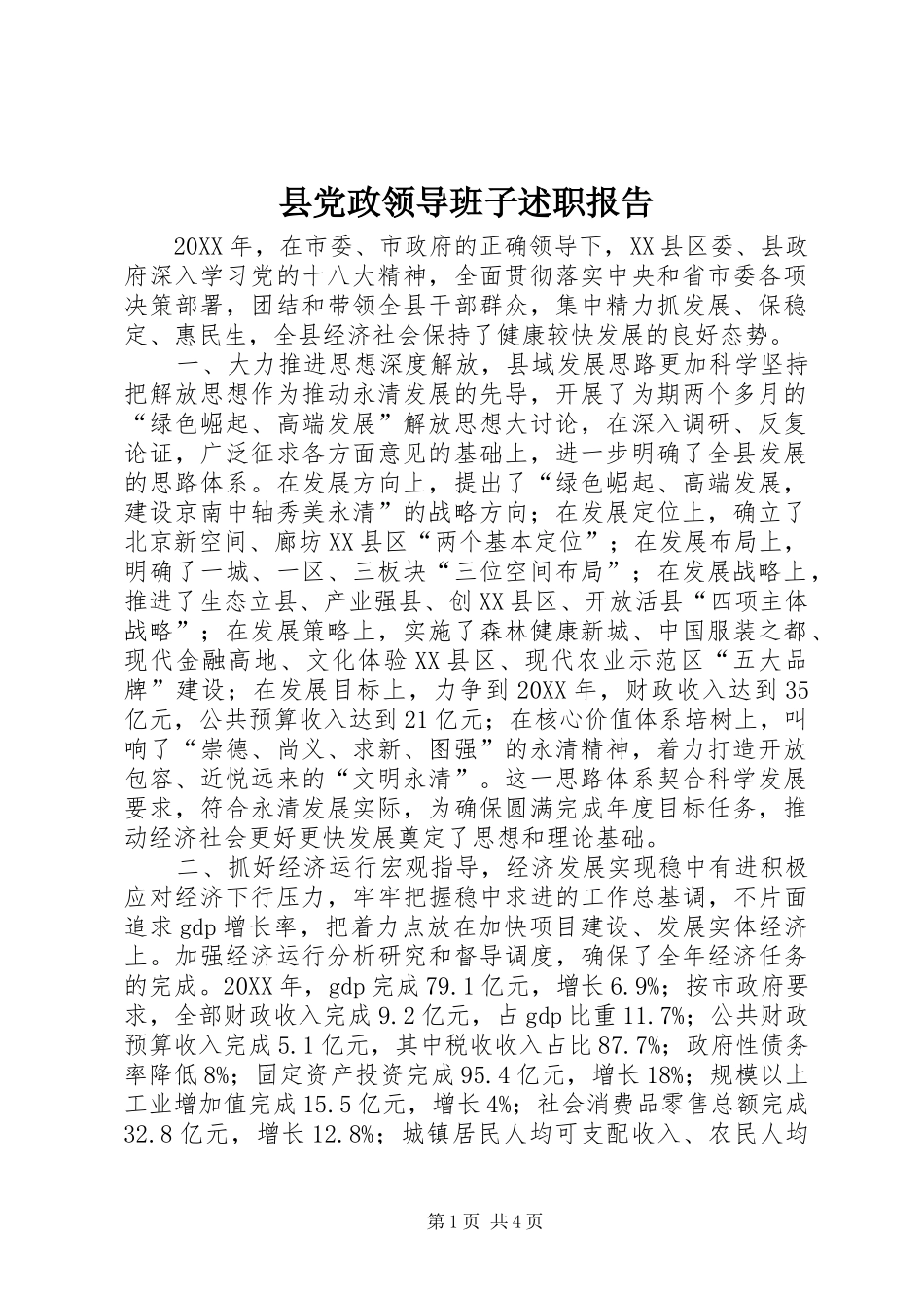 2024年县党政领导班子述职报告_第1页