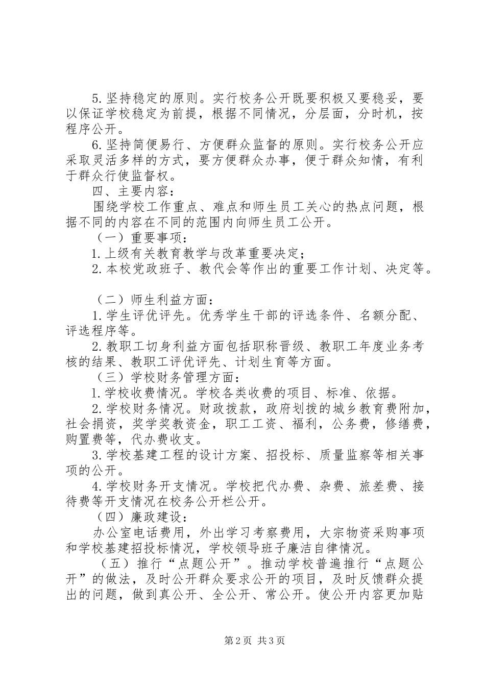 2024年梧山校区春季度校务公开工作计划范文_第2页
