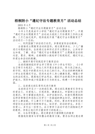 2024年梧桐附小遵纪守法专题教育月活动总结