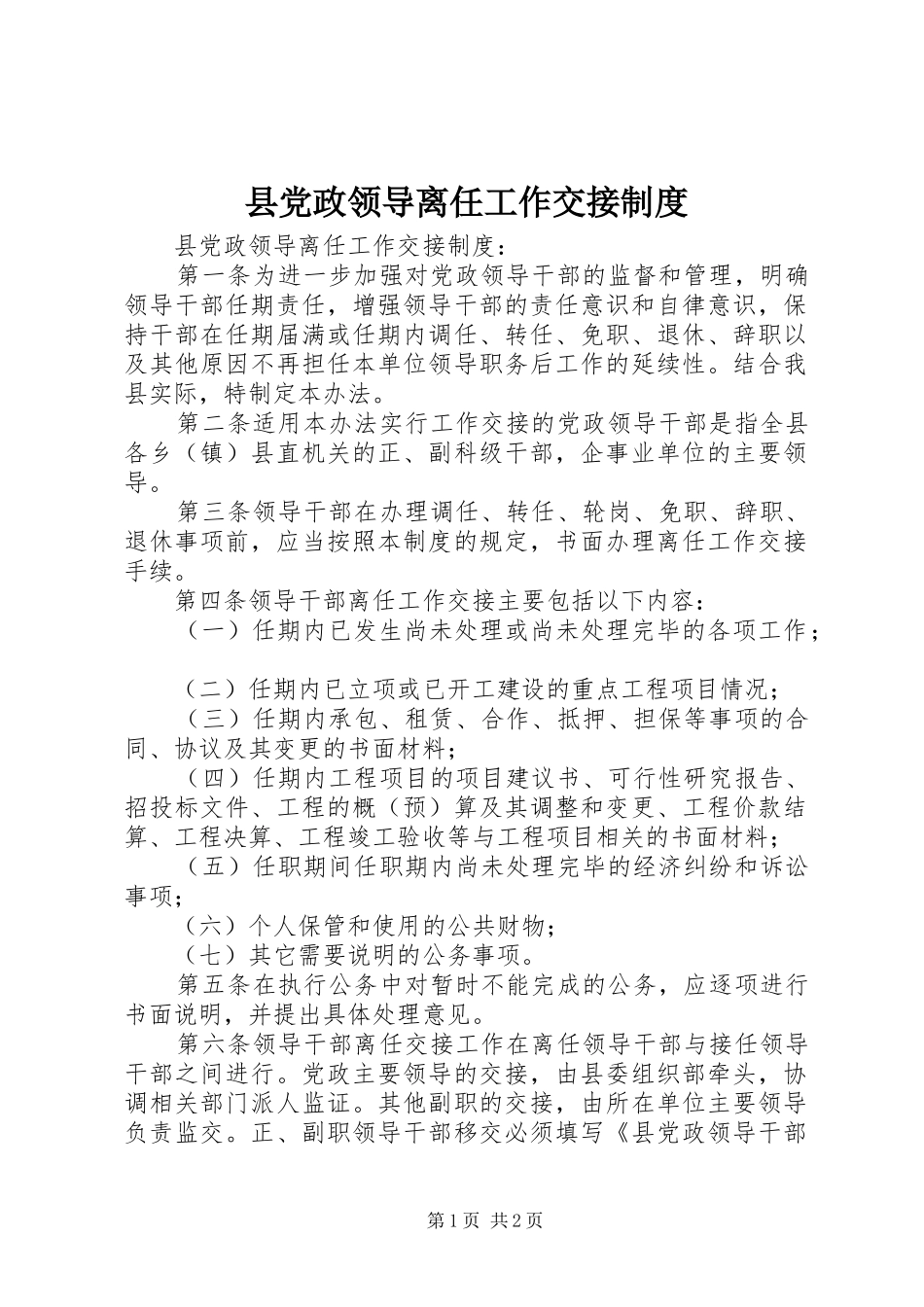 2024年县党政领导离任工作交接制度_第1页