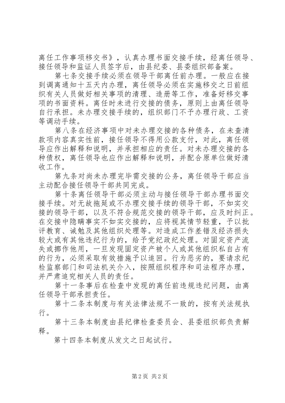 2024年县党政领导离任工作交接制度_第2页