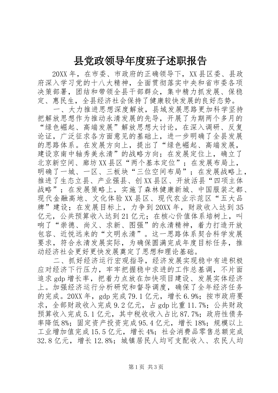2024年县党政领导年度班子述职报告_第1页