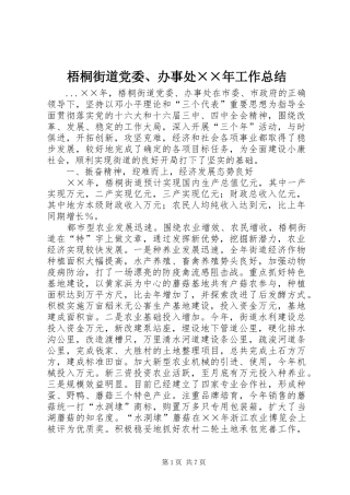 2024年梧桐街道党委、办事处××年工作总结