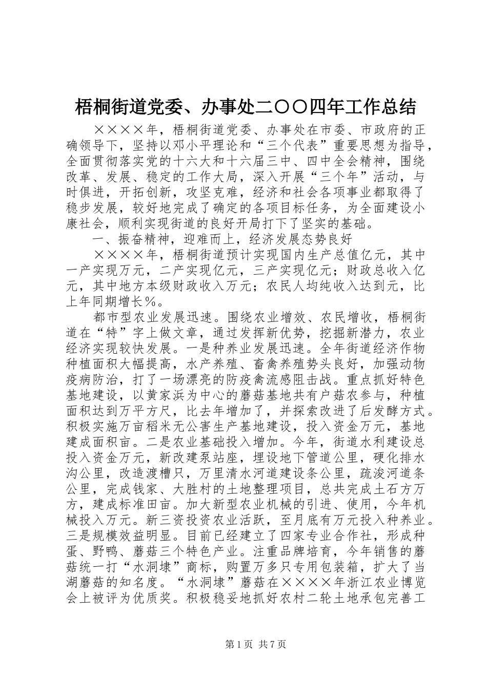 2024年梧桐街道党委办事处二四年工作总结_第1页