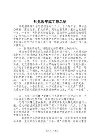 2024年县党政年底工作总结