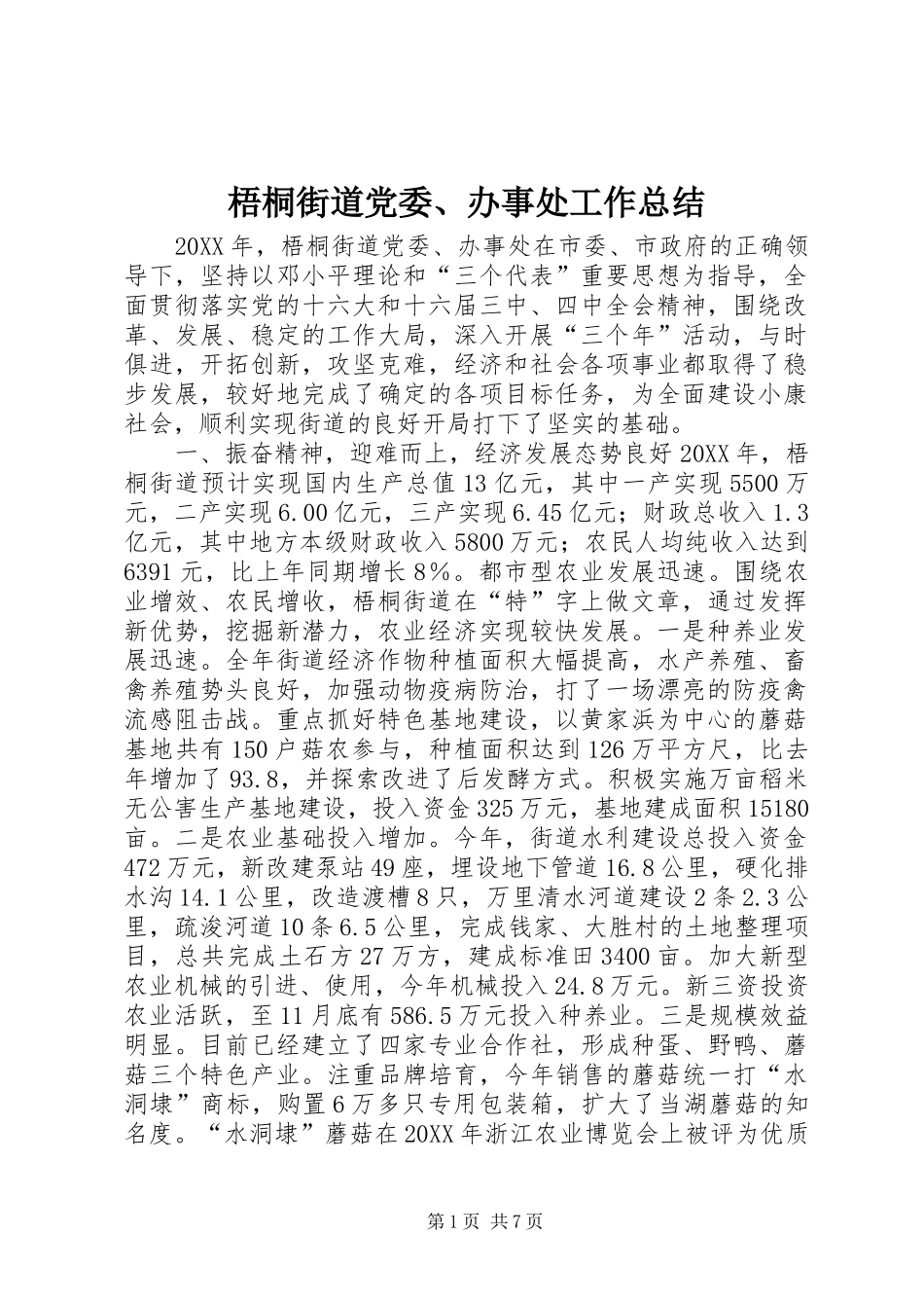2024年梧桐街道党委办事处工作总结_第1页