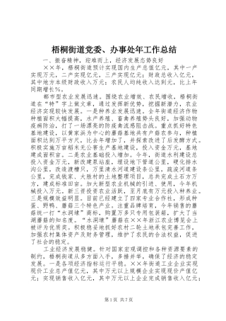 2024年梧桐街道党委办事处年工作总结