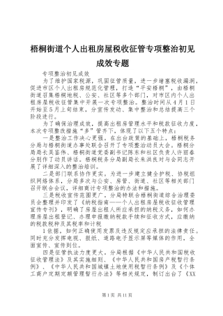 2024年梧桐街道个人出租房屋税收征管专项整治初见成效专题