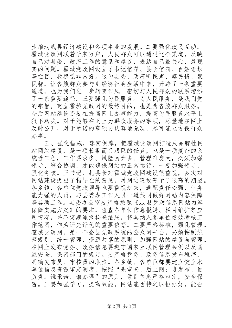 2024年县党政信息网信息联络员培训会致辞稿_第2页