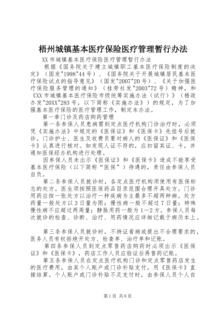 2024年梧州城镇基本医疗保险医疗管理暂行办法_第1页