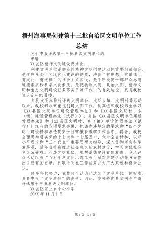 2024年梧州海事局创建第十三批自治区文明单位工作总结