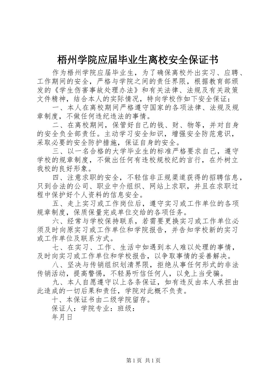 2024年梧州学院应届毕业生离校安全保证书_第1页