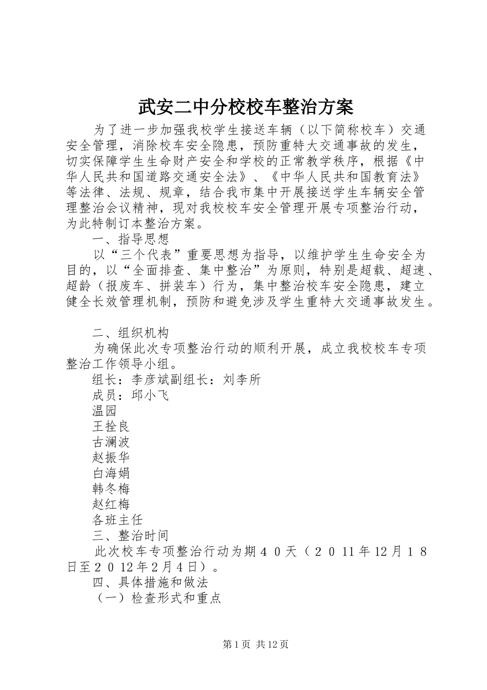 2024年武安二中分校校车整治方案_第1页
