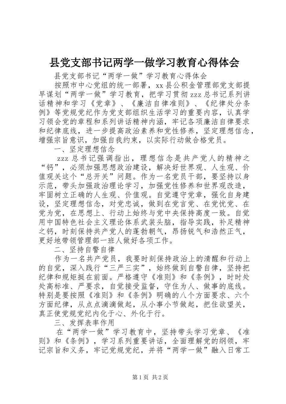 2024年县党支部书记两学一做学习教育心得体会_第1页