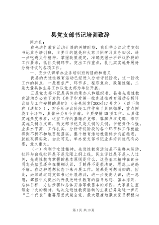 2024年县党支部书记培训致辞