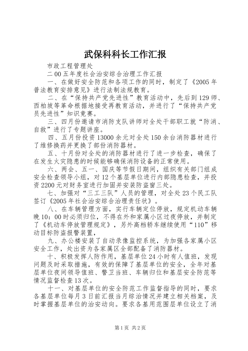 2024年武保科科长工作汇报_第1页