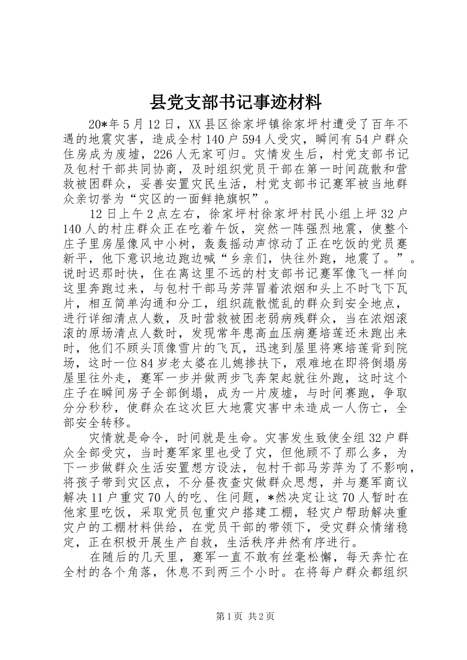 2024年县党支部书记事迹材料_第1页