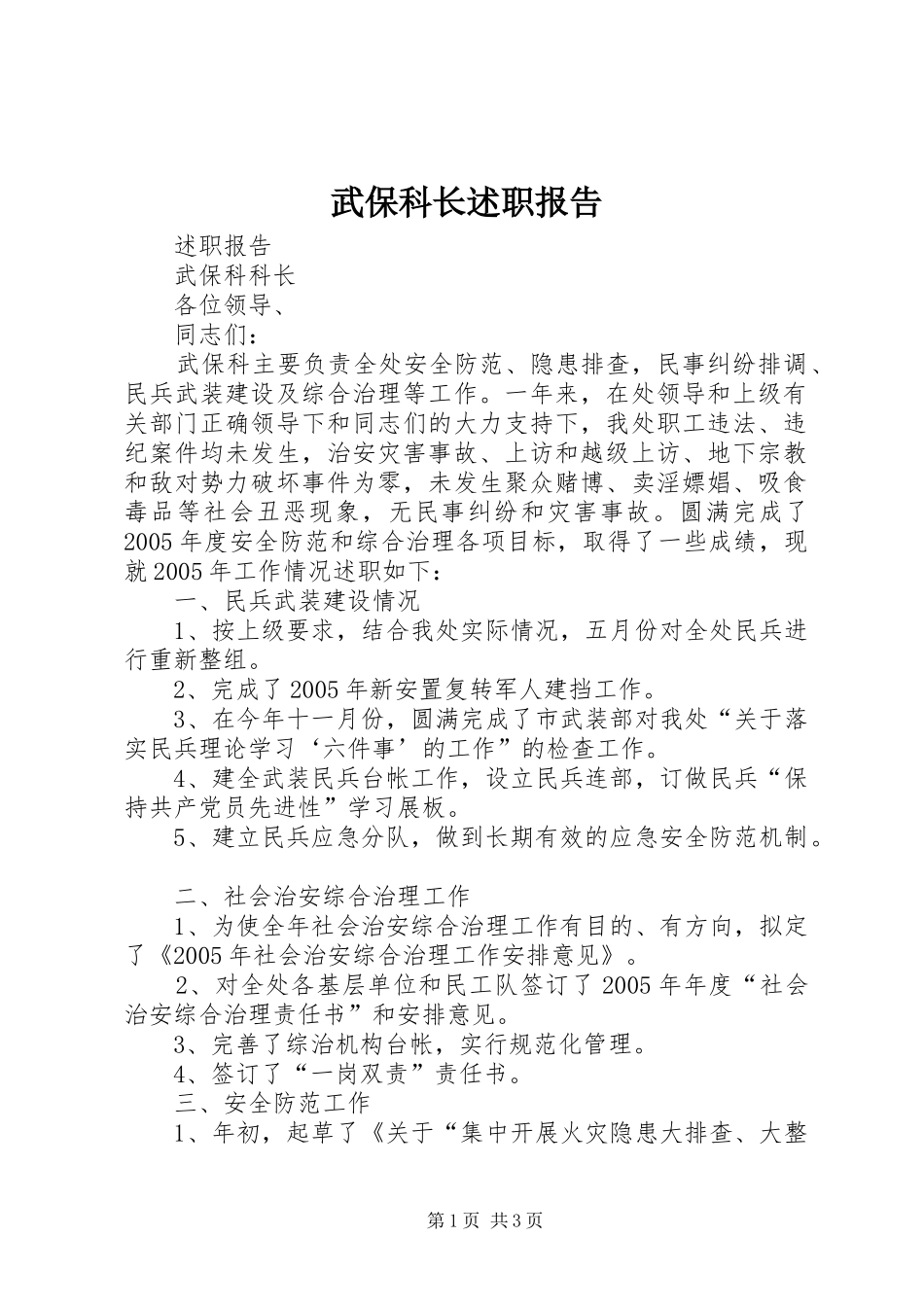 2024年武保科长述职报告_第1页