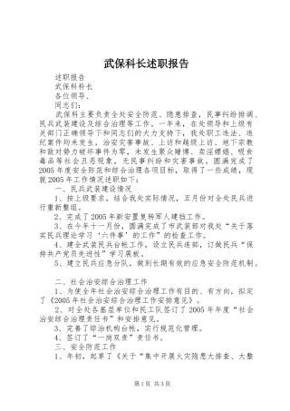 2024年武保科长述职报告