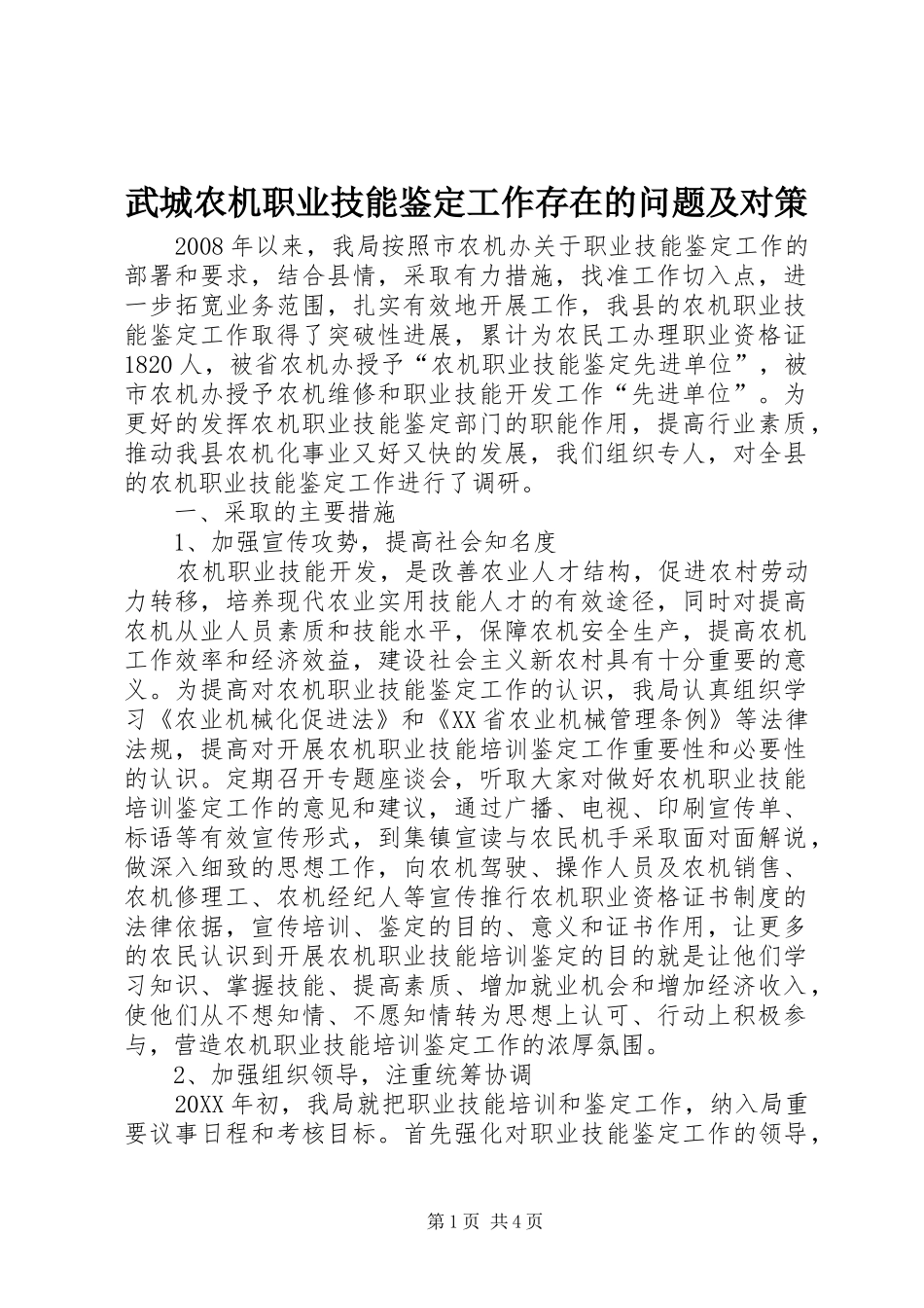 2024年武城农机职业技能鉴定工作存在的问题及对策_第1页