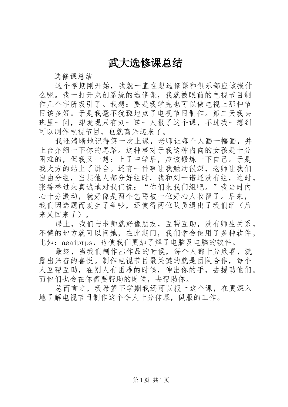 2024年武大选修课总结_第1页
