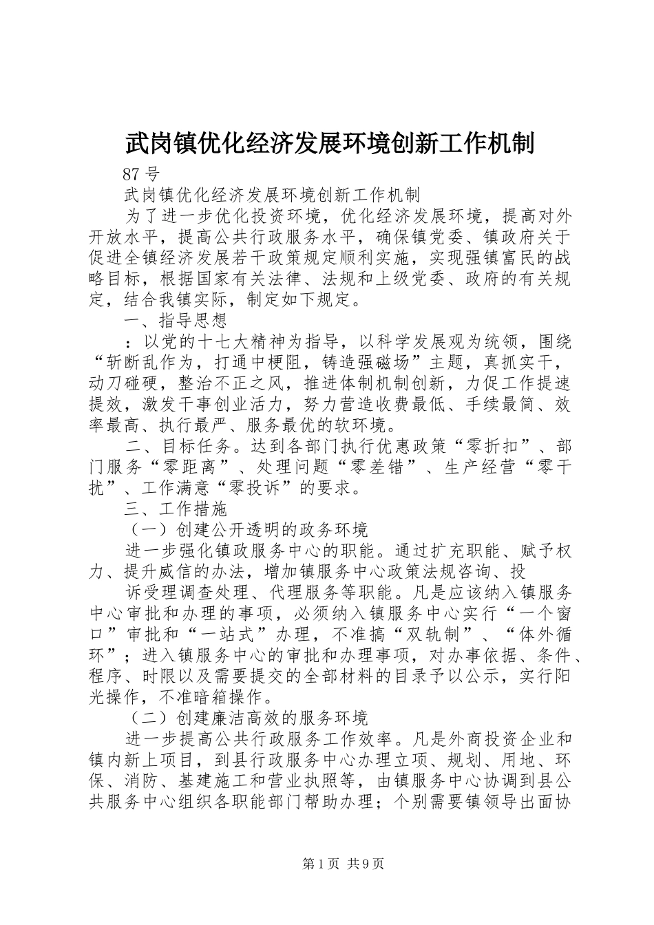2024年武岗镇优化经济发展环境创新工作机制_第1页