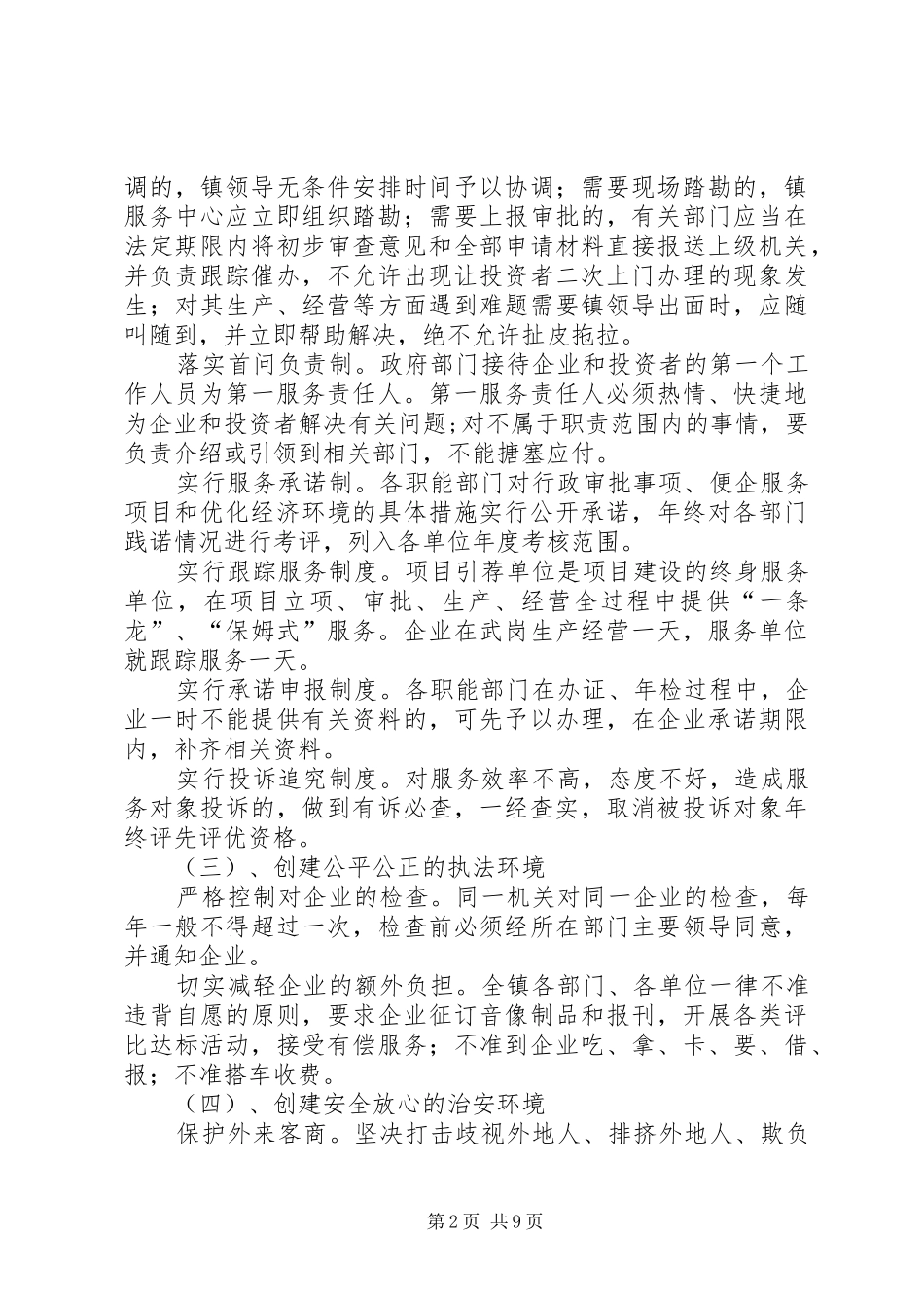 2024年武岗镇优化经济发展环境创新工作机制_第2页