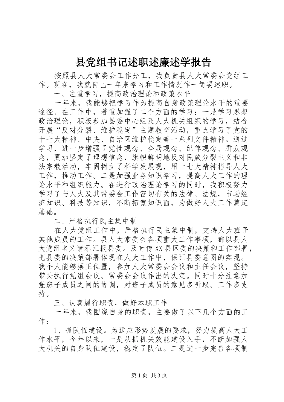 2024年县党组书记述职述廉述学报告_第1页