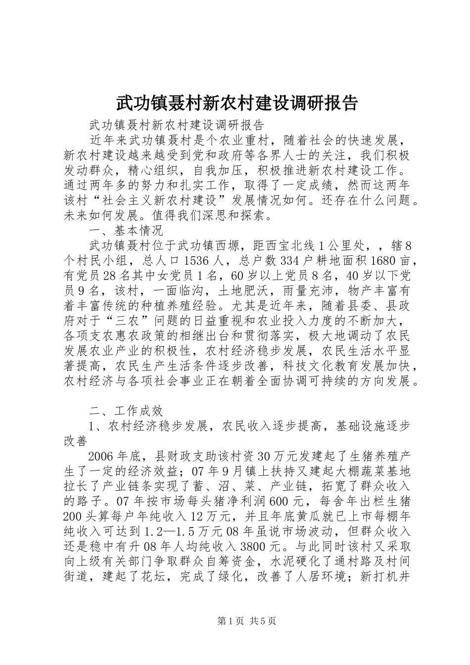 2024年武功镇聂村新农村建设调研报告_第1页