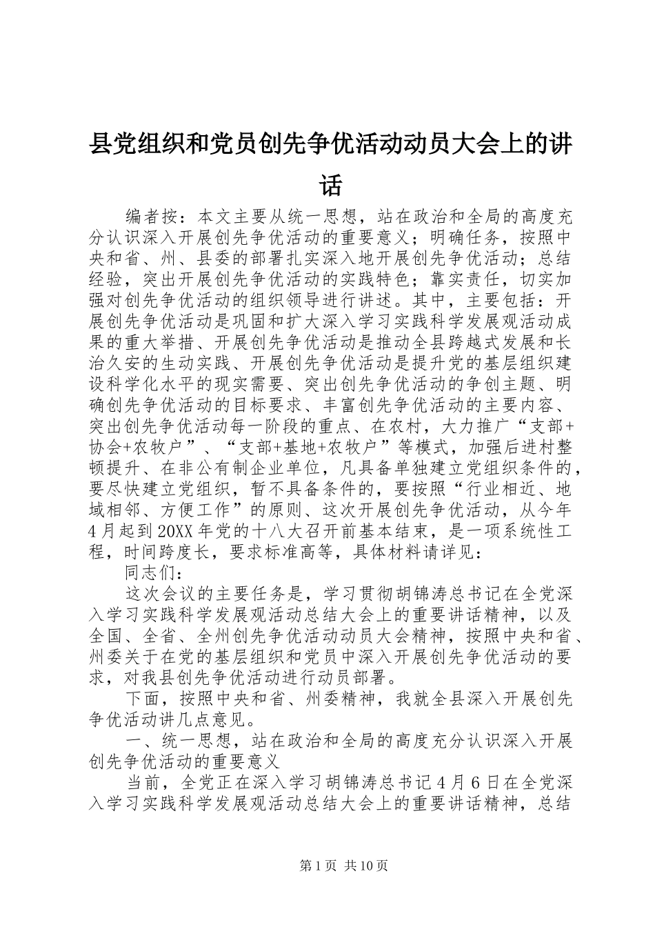 2024年县党组织和党员创先争优活动动员大会上的致辞_第1页