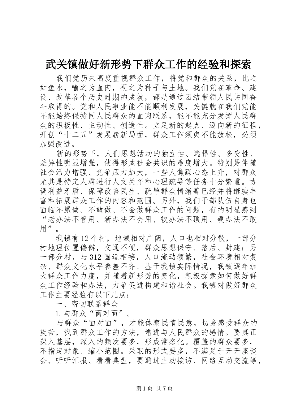 2024年武关镇做好新形势下群众工作的经验和探索_第1页