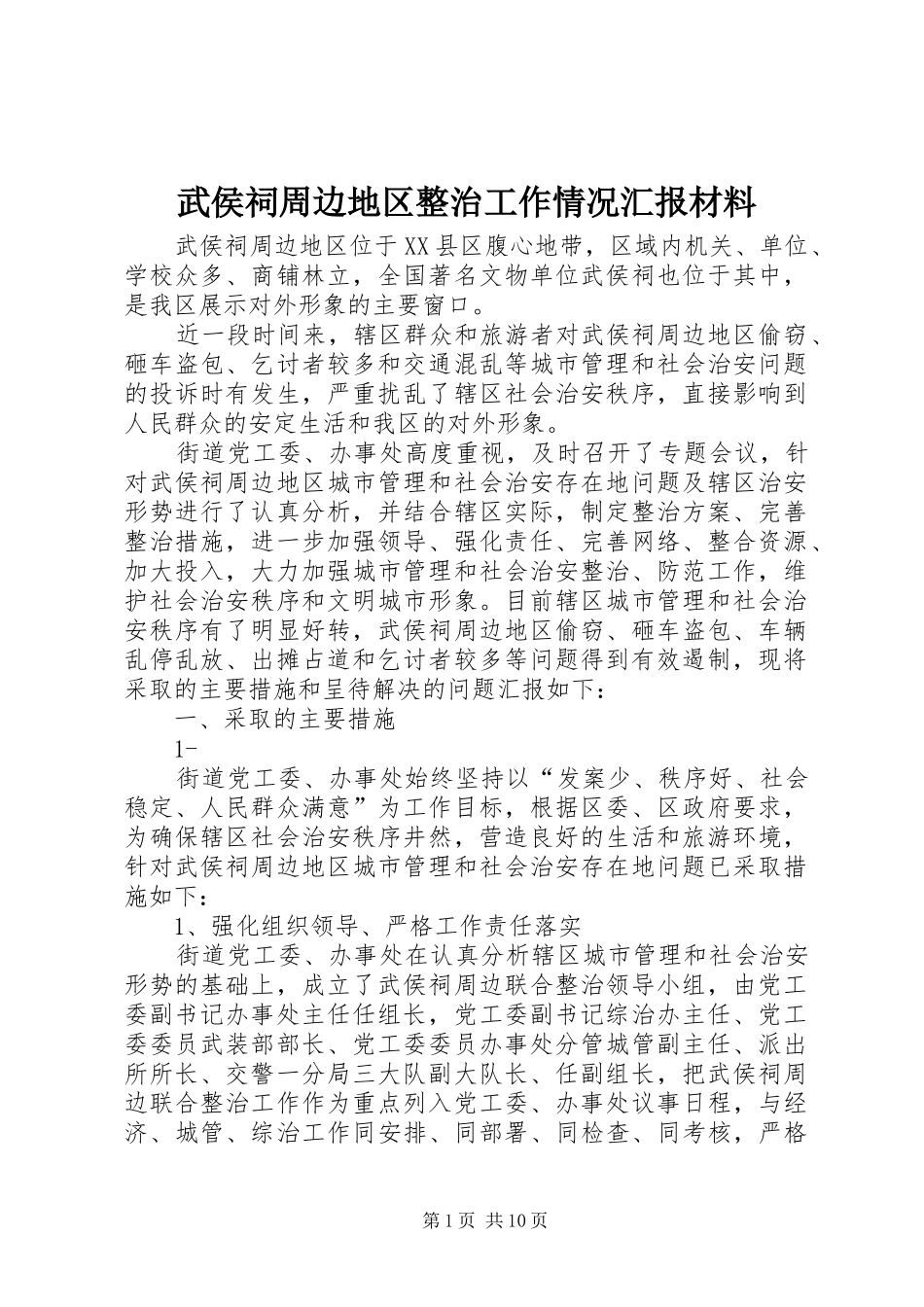 2024年武侯祠周边地区整治工作情况汇报材料_第1页