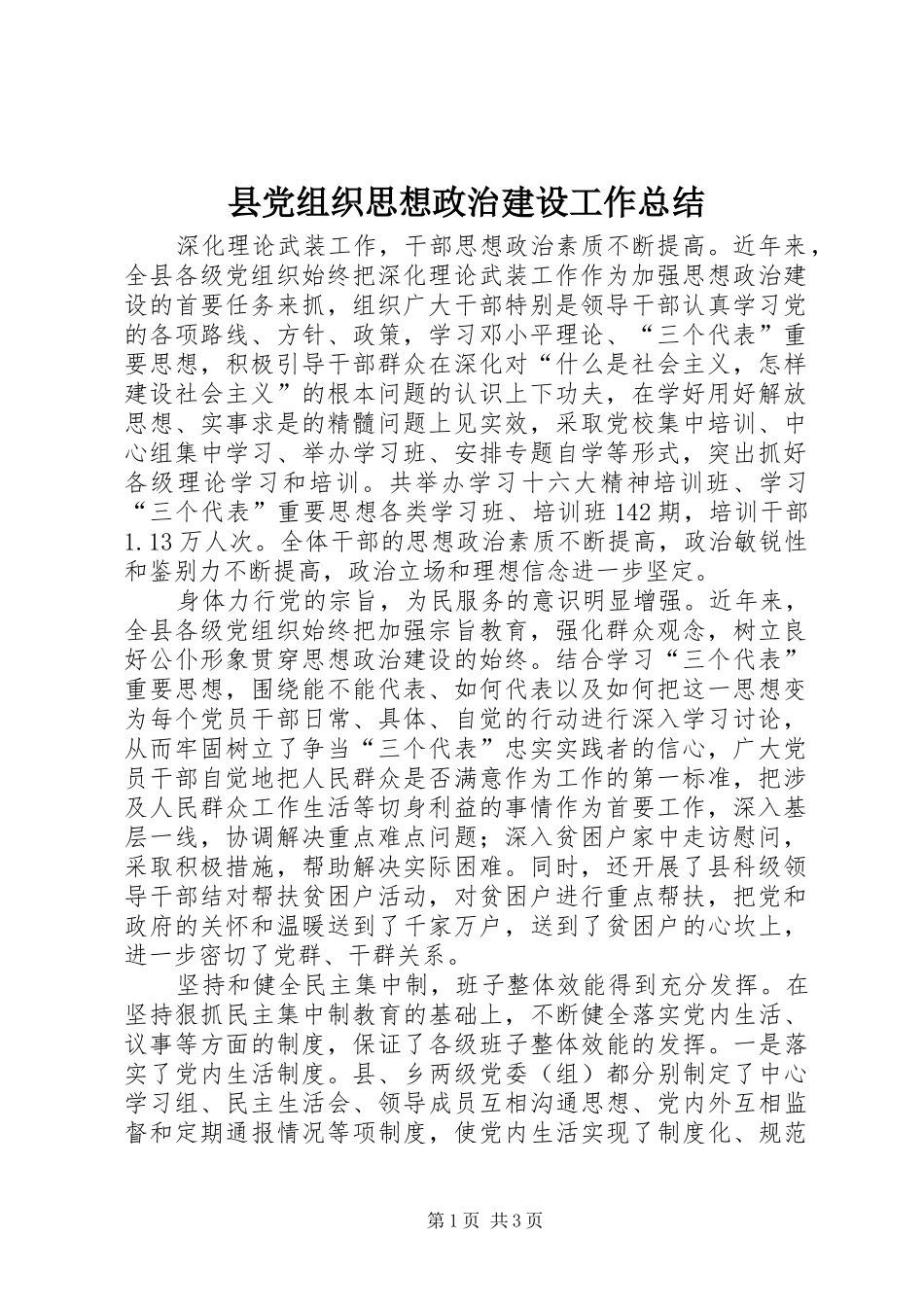 2024年县党组织思想政治建设工作总结_第1页