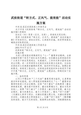 2024年武侯街道转方式正风气提效能活动实施方案