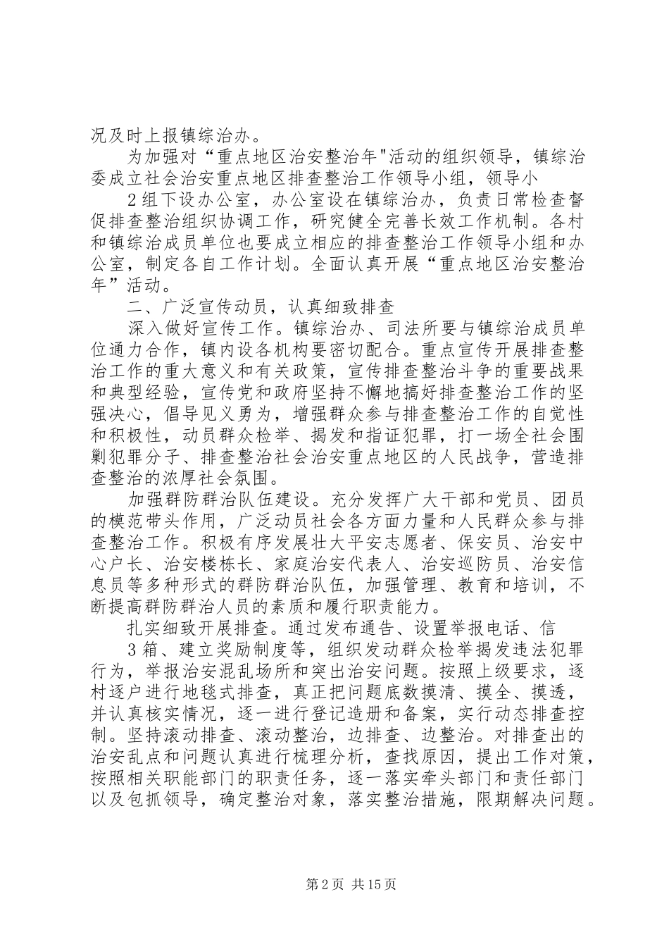 2024年武侯重点地区整治年活动安排意见_第2页