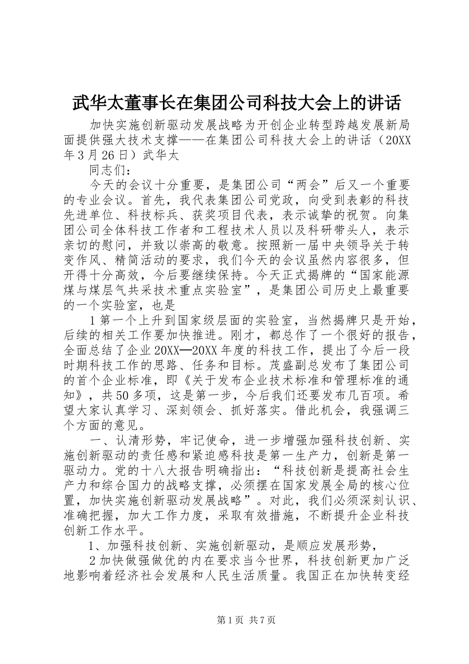 2024年武华太董事长在集团公司科技大会上的致辞_第1页