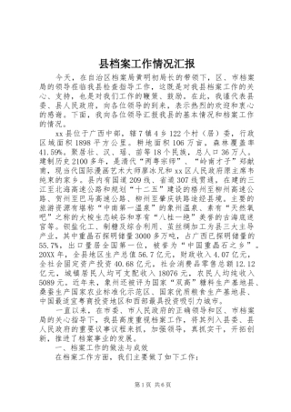 2024年县档案工作情况汇报