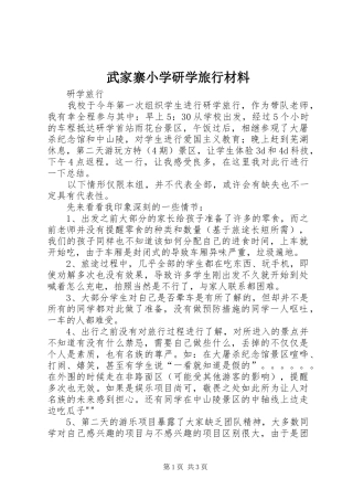 2024年武家寨小学研学旅行材料