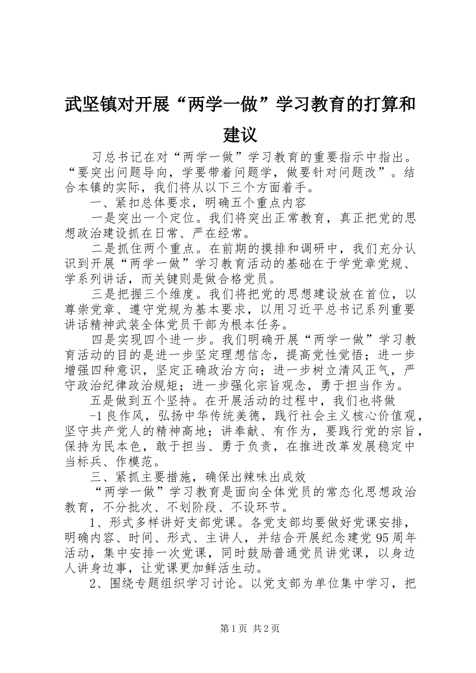 2024年武坚镇对开展两学一做学习教育的打算和建议_第1页