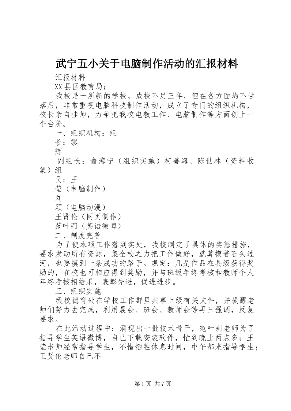 2024年武宁五小关于电脑制作活动的汇报材料_第1页