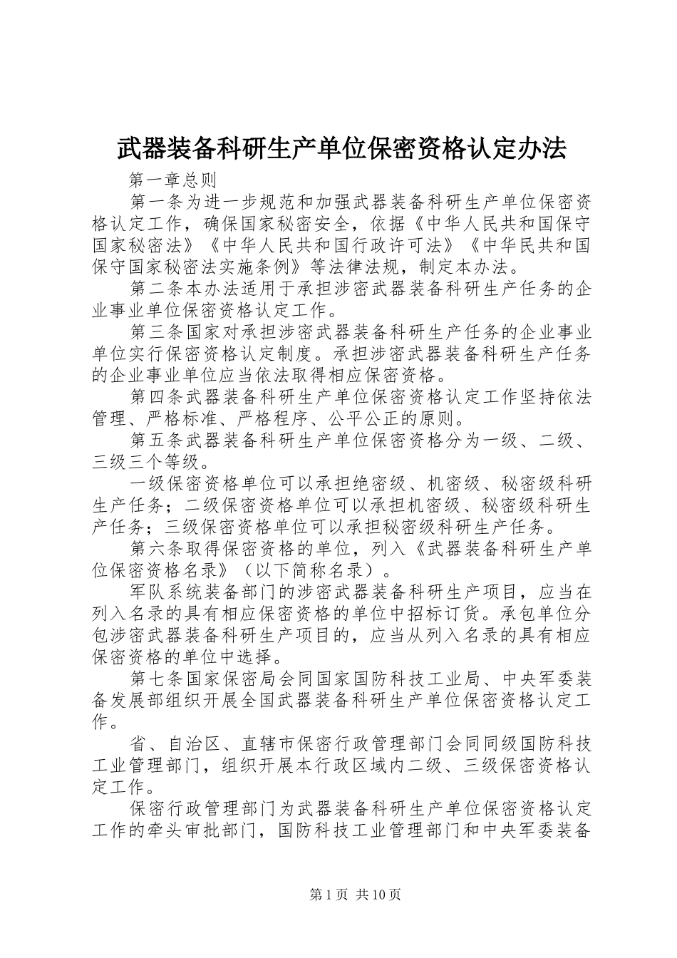 2024年武器装备科研生产单位保密资格认定办法_第1页